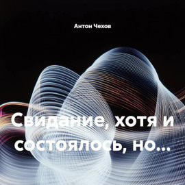 Свидание, хотя и состоялось, но…