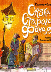 Сказки старого фонаря