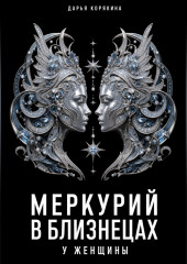 Меркурий в Близнецах у женщины