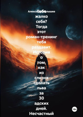 Тебе жалко себя? Тогда этот роман-тренинг тебя раздавит. История о том, как из слизня сделать льва за 30 адских дней. Несчастный нытик встретил гуру-полубомжа. Инструкция по жёсткой трансформации