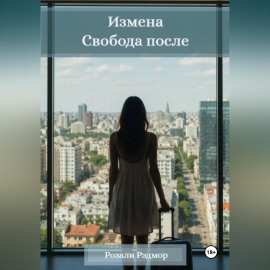 Измена. Свобода после