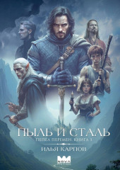 Пепел перемен. Книга 1. Пыль и сталь