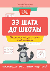 33 шага до школы. Экспресс-подготовка к обучению. Пособие для заботливых родителей