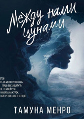 Между нами цунами