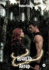 Нечисть Антар