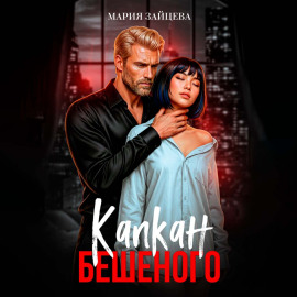 Капкан Бешеного