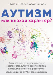 Аутизм или плохой характер? Невероятная история преодоления расстройства аутистического спектра, которая может помочь родителям, столкнувшимся с РАС у своего ребенка