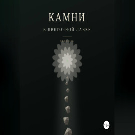 Камни в цветочной лавке