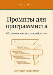 Работа с Claude - 62 готовых промта для программиста