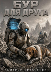 Бур для друга