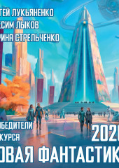 Новая фантастика 2026. Антология №10