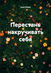 Перестань накручивать себя