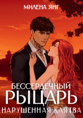 Бессердечный рыцарь. Нарушенная клятва