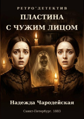 Пластина с чужим лицом