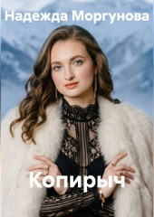 Копирыч
