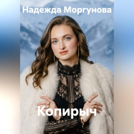 Копирыч