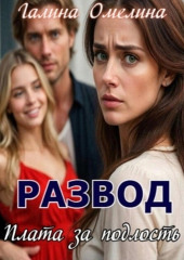 Развод. Плата за подлость