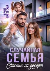 Случайная семья. Счастье на десерт