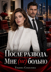 После развода. Мне (не) больно