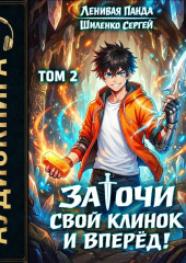 Заточи свой клинок и Вперед! – 2
