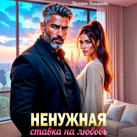 Ненужная. Ставка на любовь