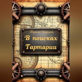 В поисках Тартарии