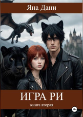 Игра Ри. Книга 2