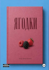 Ягодки