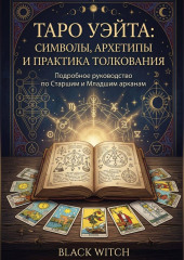 Таро Уэйта: символы, архетипы и практика толкования. Часть первая