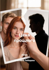 Цена прошлого
