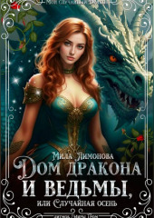 Дом дракона и ведьмы, или Случайная осень