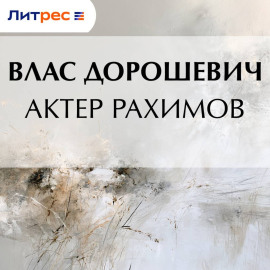 Актер Рахимов