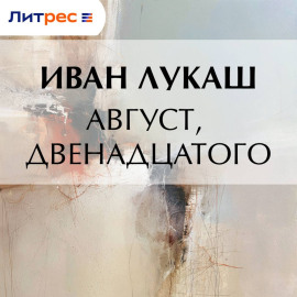 Август, двенадцатого
