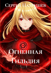 Огненная Гильдия