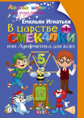 В царстве смекалки, или Арифметика для всех. Книга 1