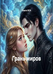Грань миров