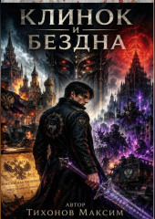 Клинок и бездна
