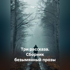 Три рассказа. Сборник безымянный прозы
