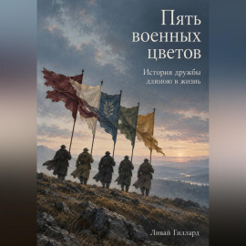 Пять военных цветов. История дружбы длиною в жизнь
