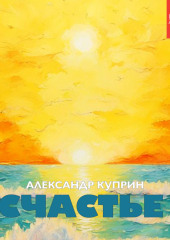 Счастье