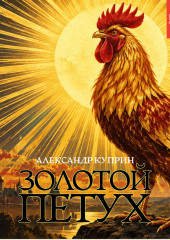 Золотой петух