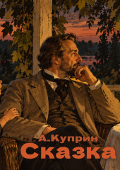 Сказка