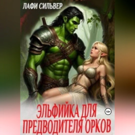 Эльфийка для предводителя орков