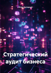 Стратегический аудит бизнеса