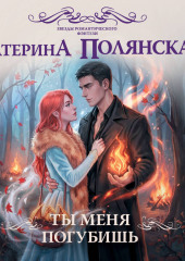 Ты меня погубишь