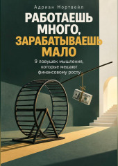 Работаешь много, зарабатываешь мало. 9 ловушек мышления, которые мешают финансовому росту