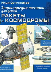Ракеты и космодромы
