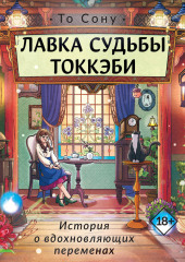 Лавка судьбы токкэби