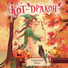 Кот-дракон