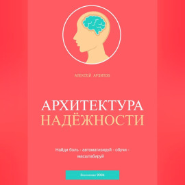 АРХИТЕКТУРА НАДЁЖНОСТИ